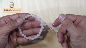 腕輪念珠の作り方2